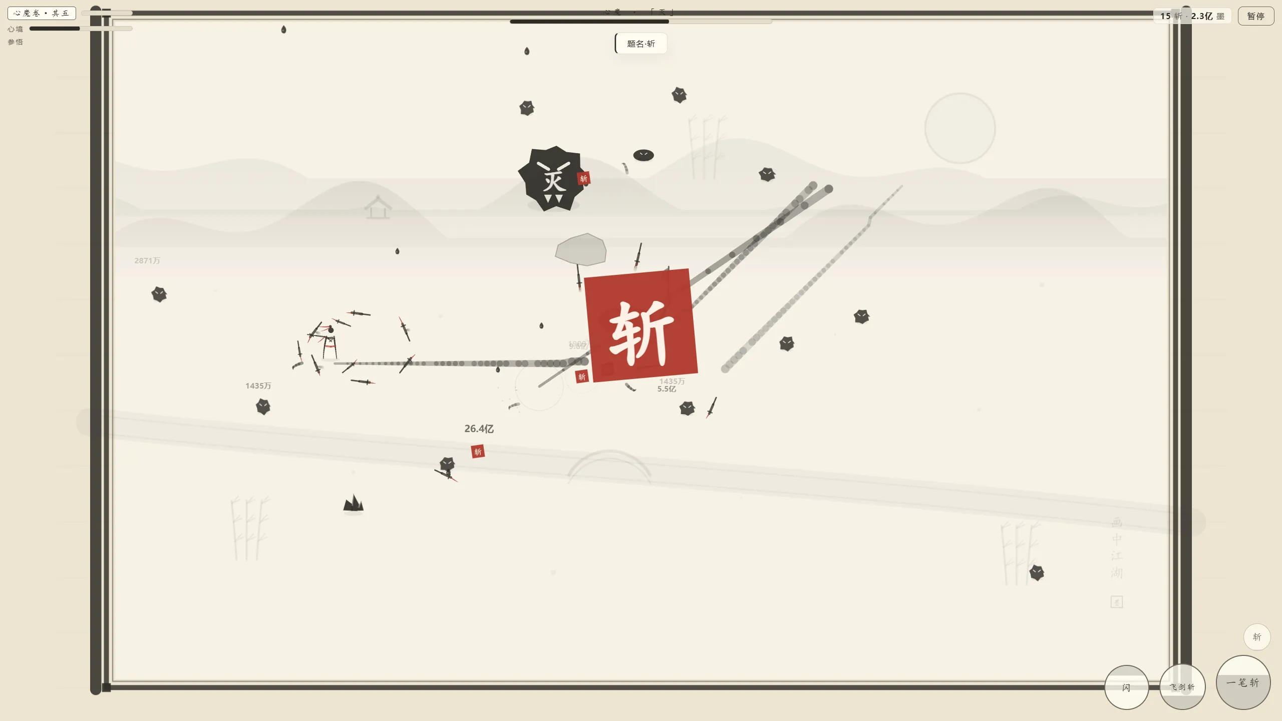 墨斩