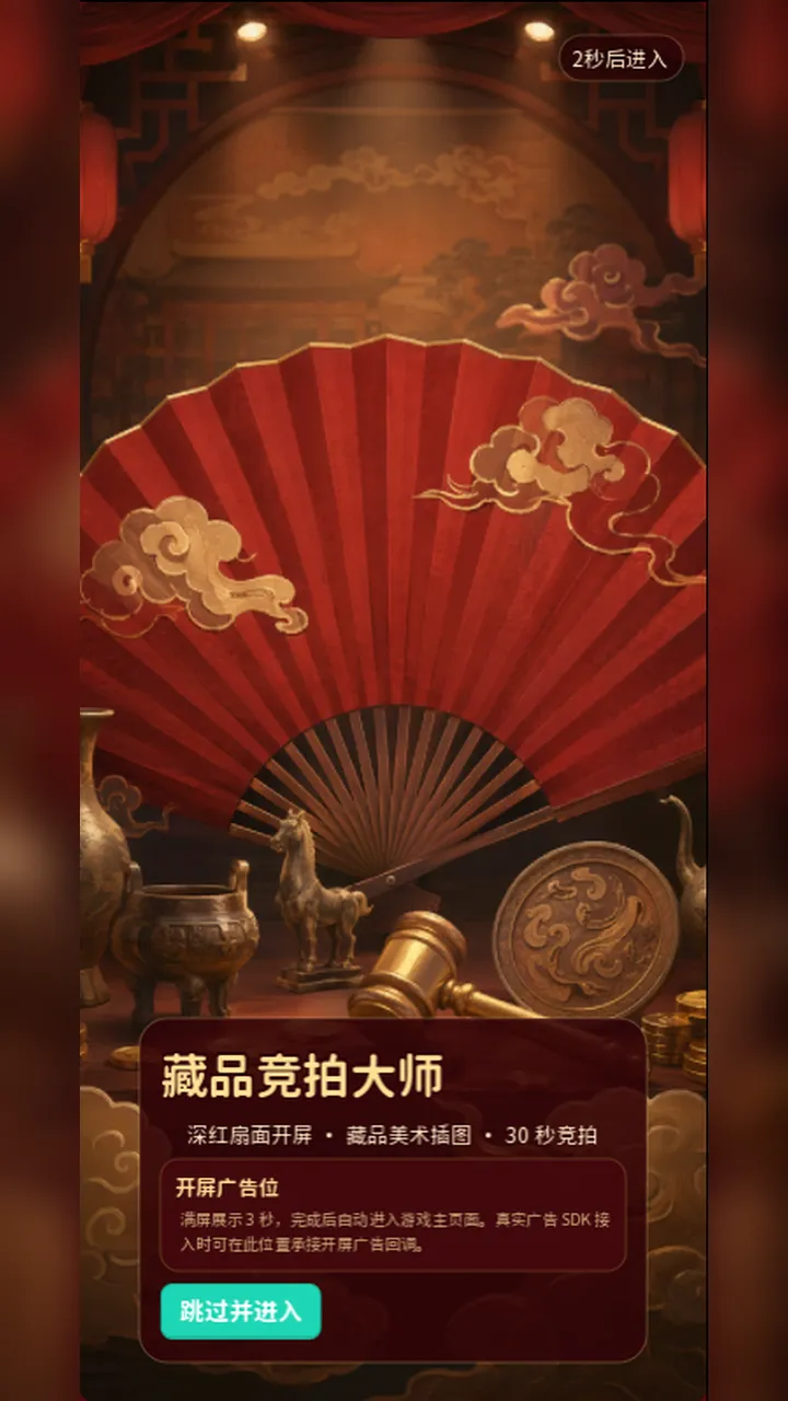 藏品竞拍大师截图2