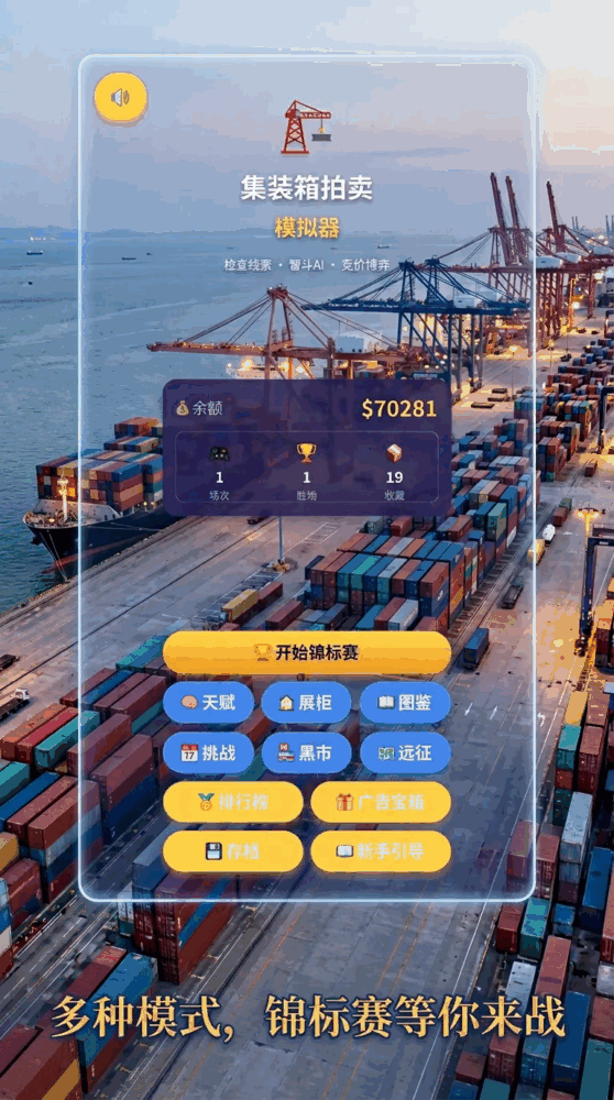 集装箱拍卖模拟器截图3
