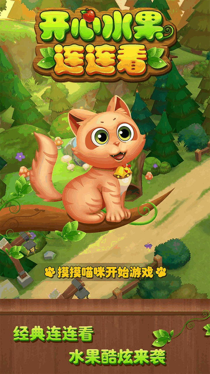 开心水果连连看截图5