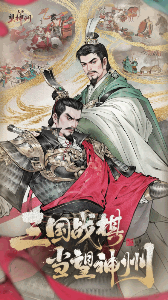 三国望神州