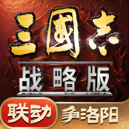 三国志战略版