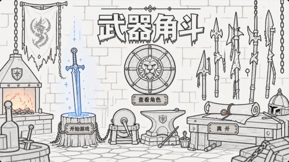 武器角斗