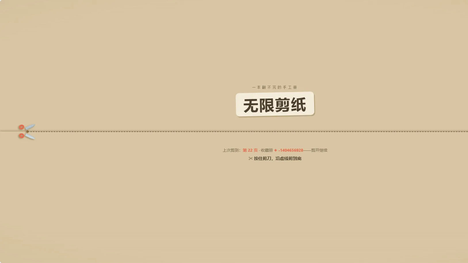 无限剪纸截图6