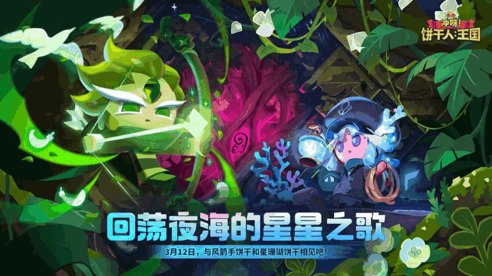 冲呀饼干人王国截图1