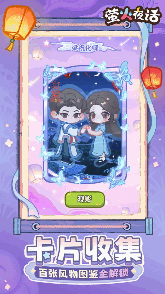 萤火夜话截图6