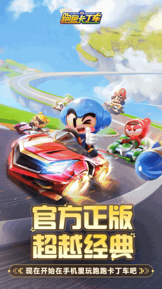 跑跑卡丁车官方竞速版