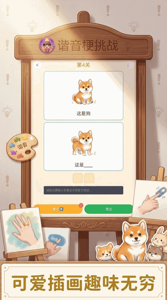 谐音梗挑战截图3