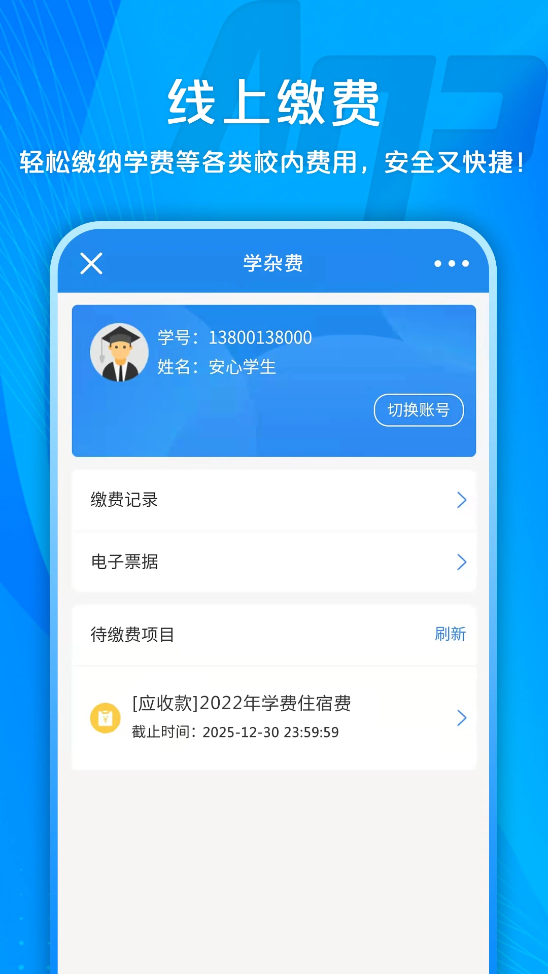 校园安心付截图2