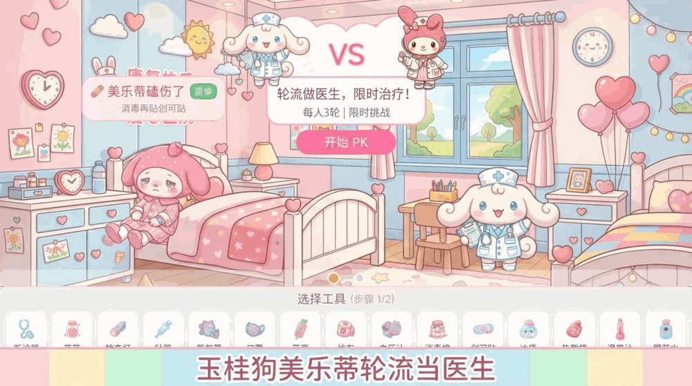 小小医生对对碰