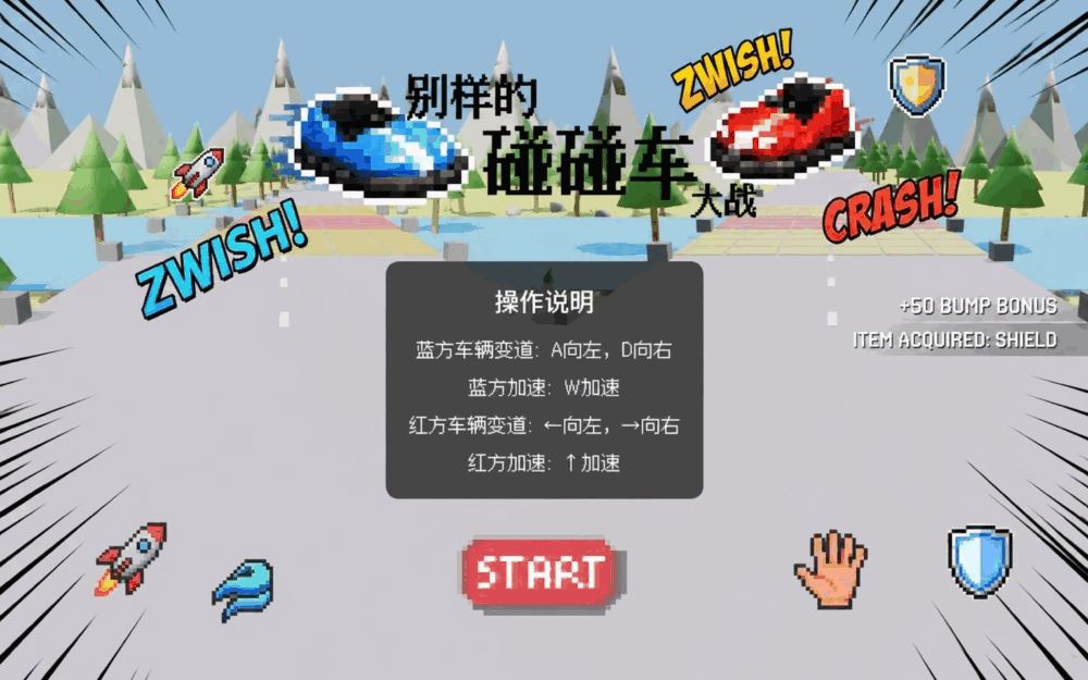 别样的碰碰车大战截图2