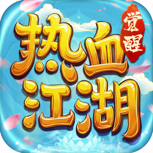 热血江湖觉醒
