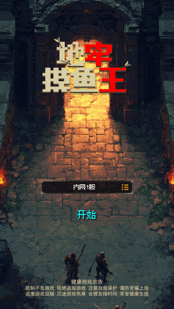 地牢摸鱼王截图1