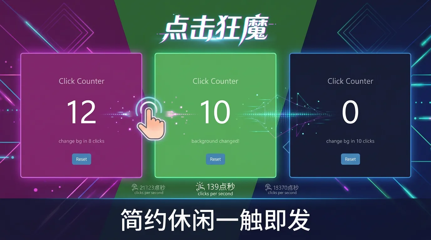 点击狂魔截图3