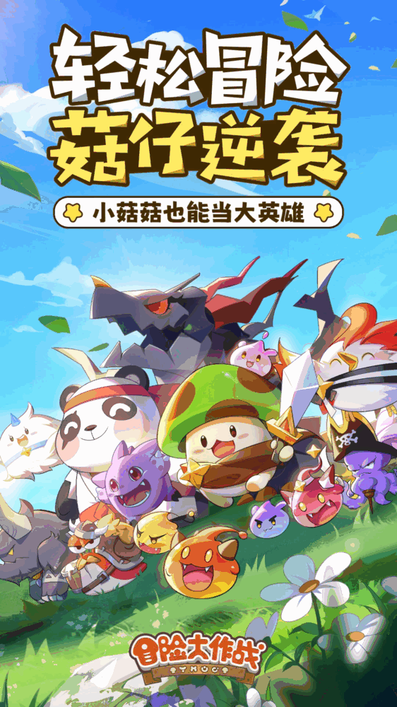 冒险大作战截图1