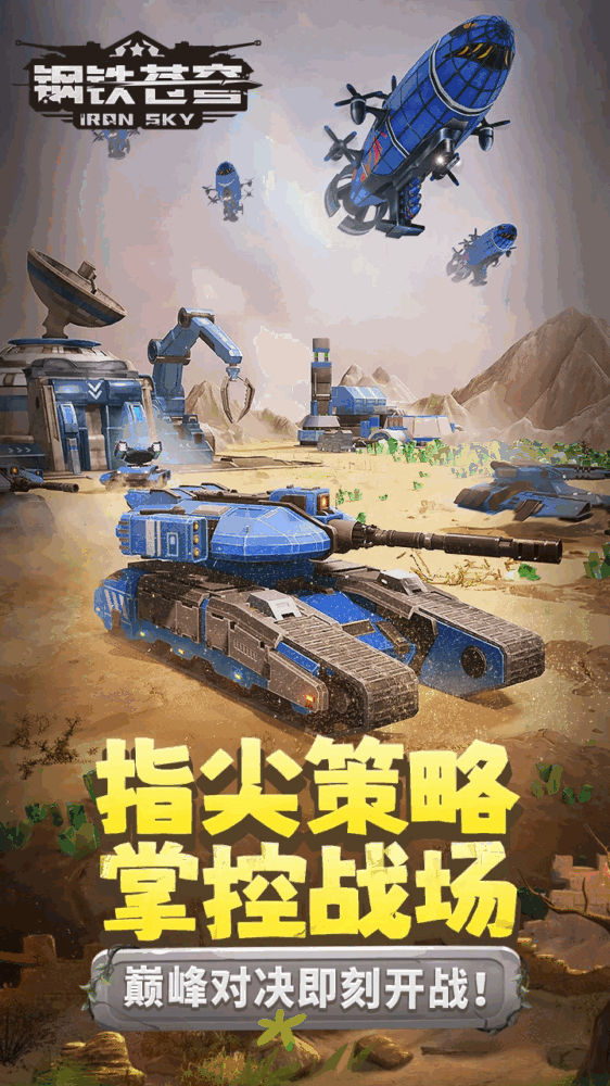 钢铁苍穹截图1