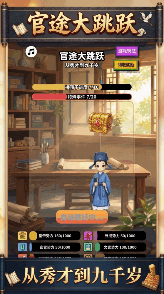 官途大跳跃