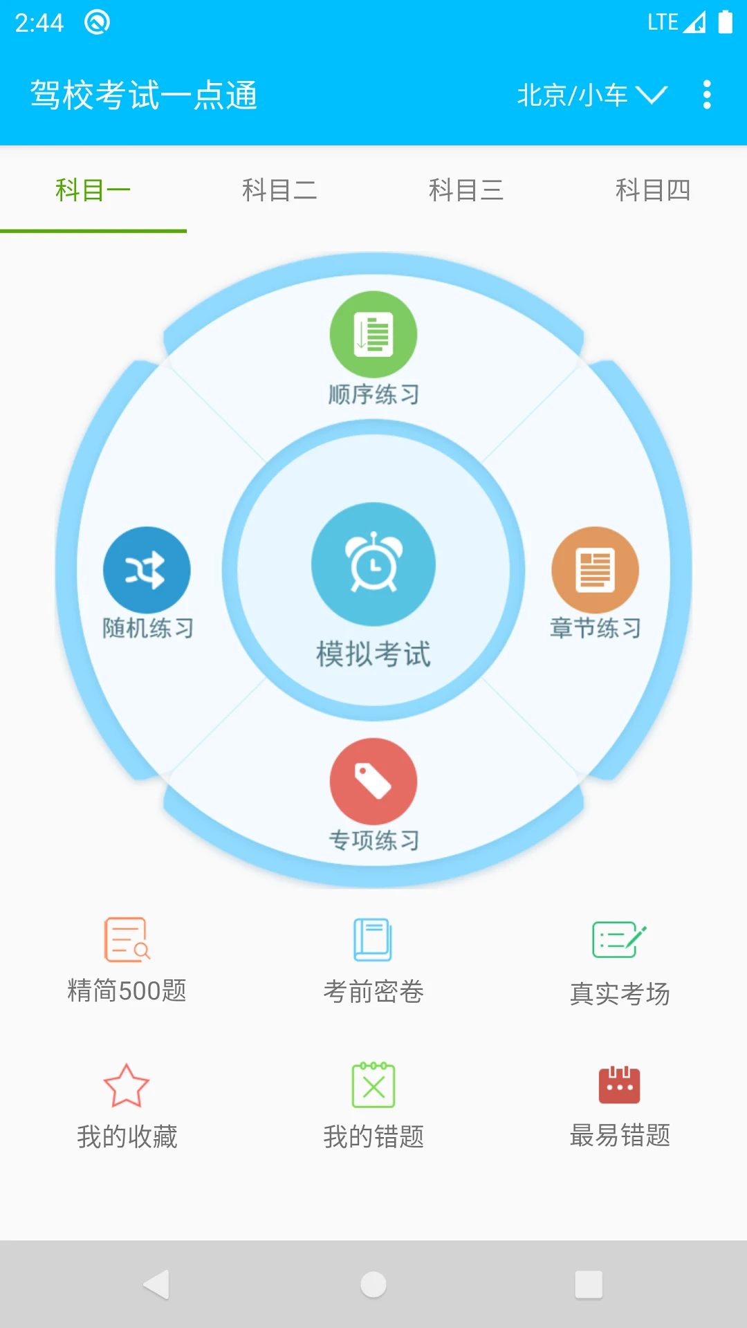 驾校考试题库通