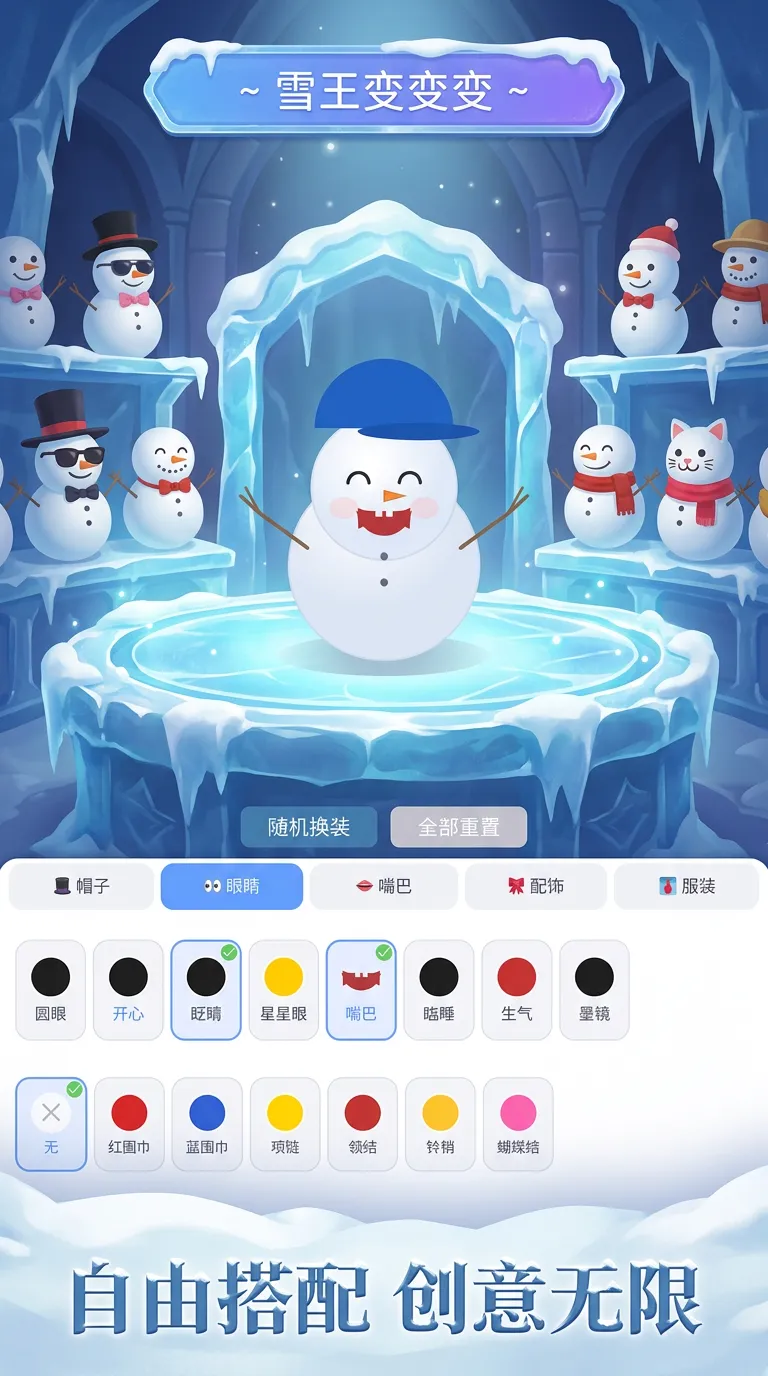 雪王变变变