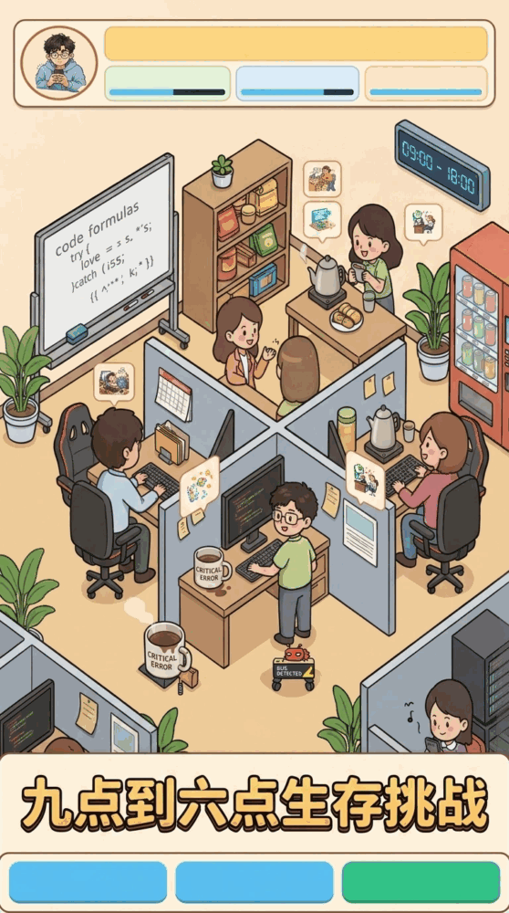 工位生存指南截图1