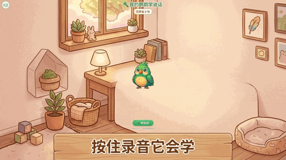 我的鹦鹉学说话