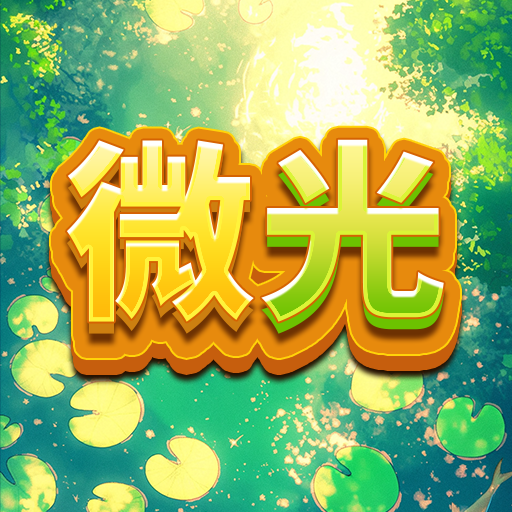 微光