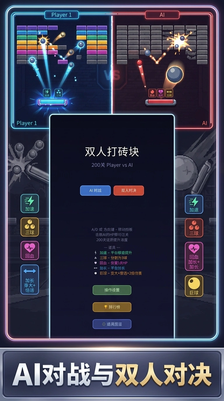 双人打砖块