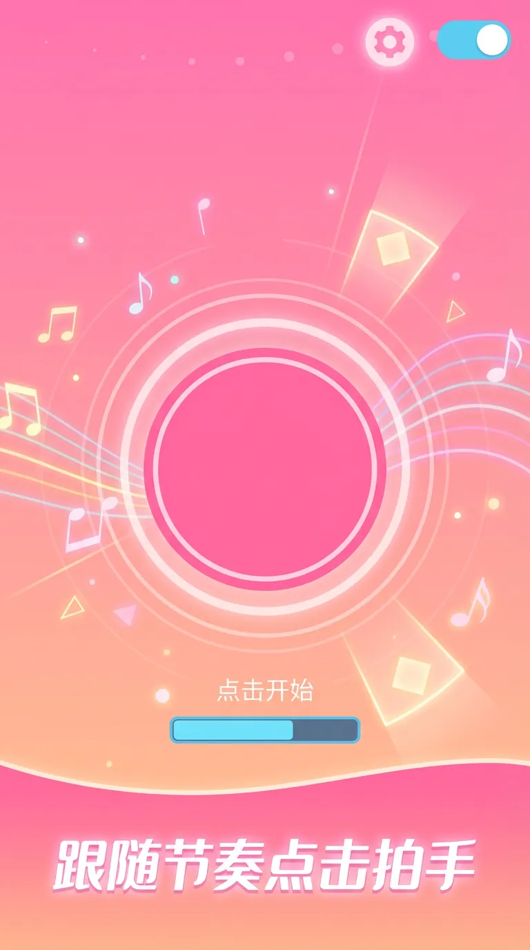 节奏拍手截图1