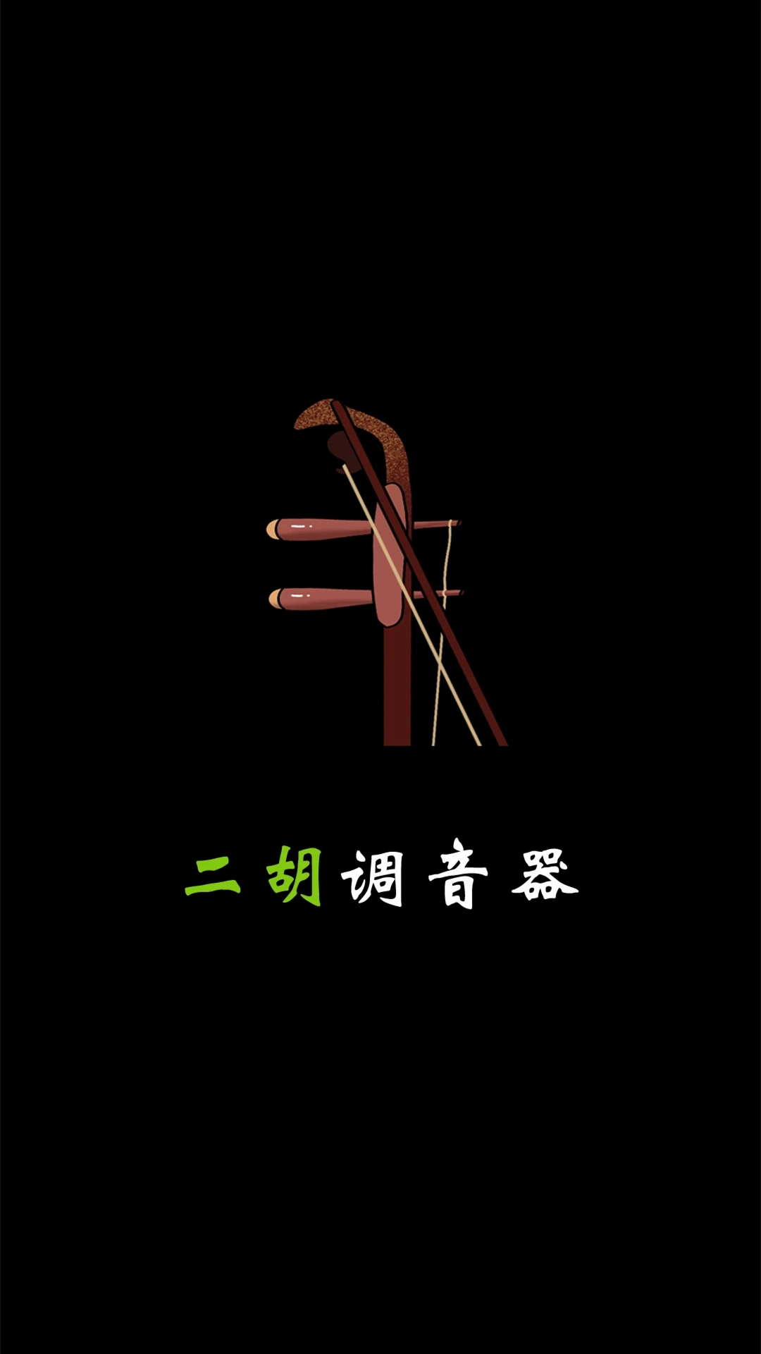 二胡调音