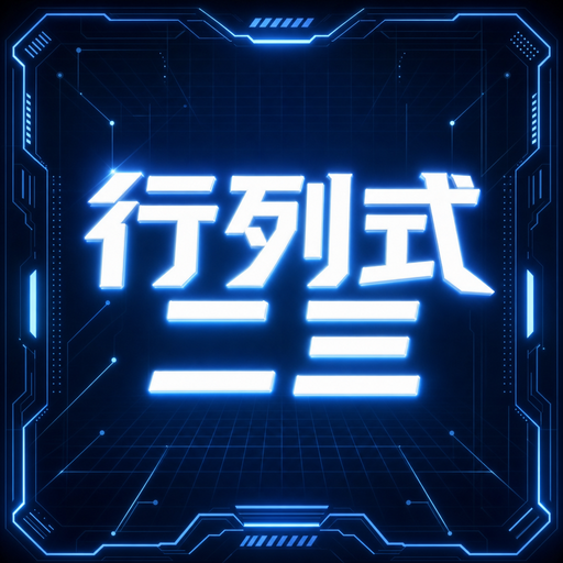 行列式二三