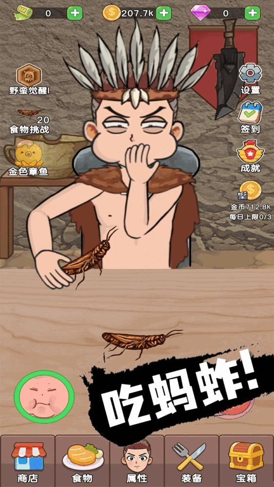 吃货进化论截图3