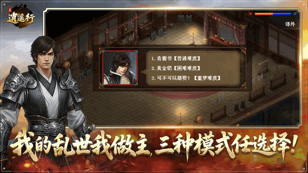 三国逍遥行截图1