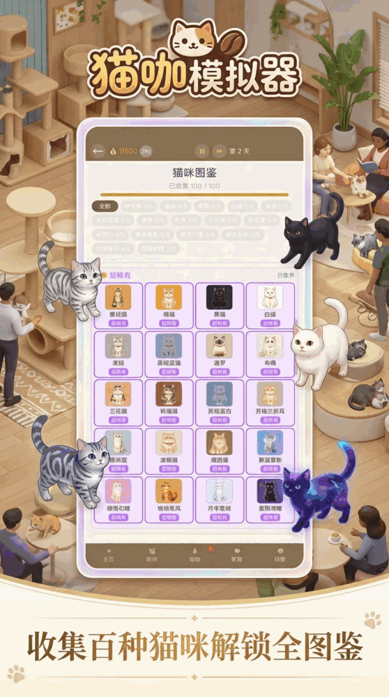 猫咖模拟器截图2