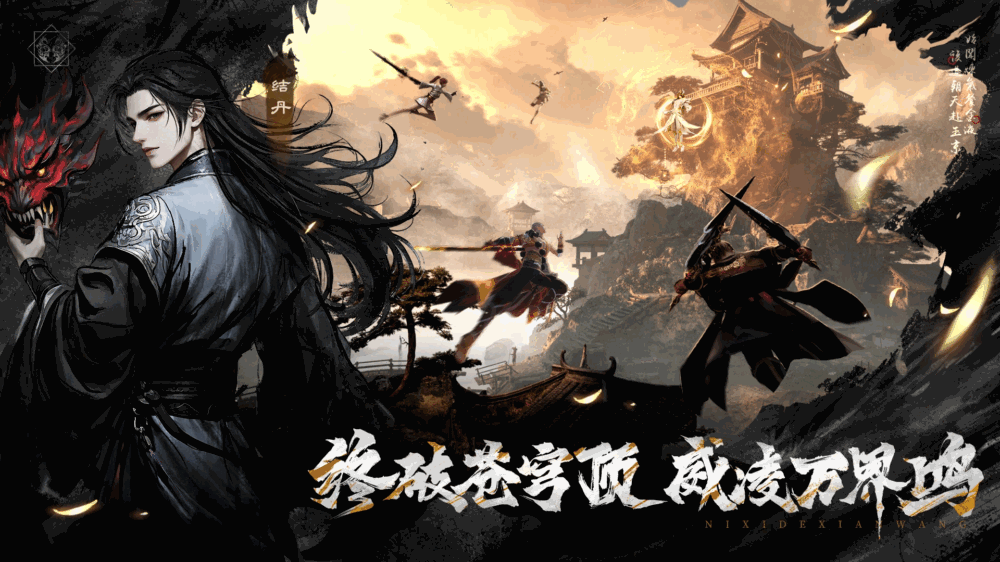 逆袭的仙王截图4