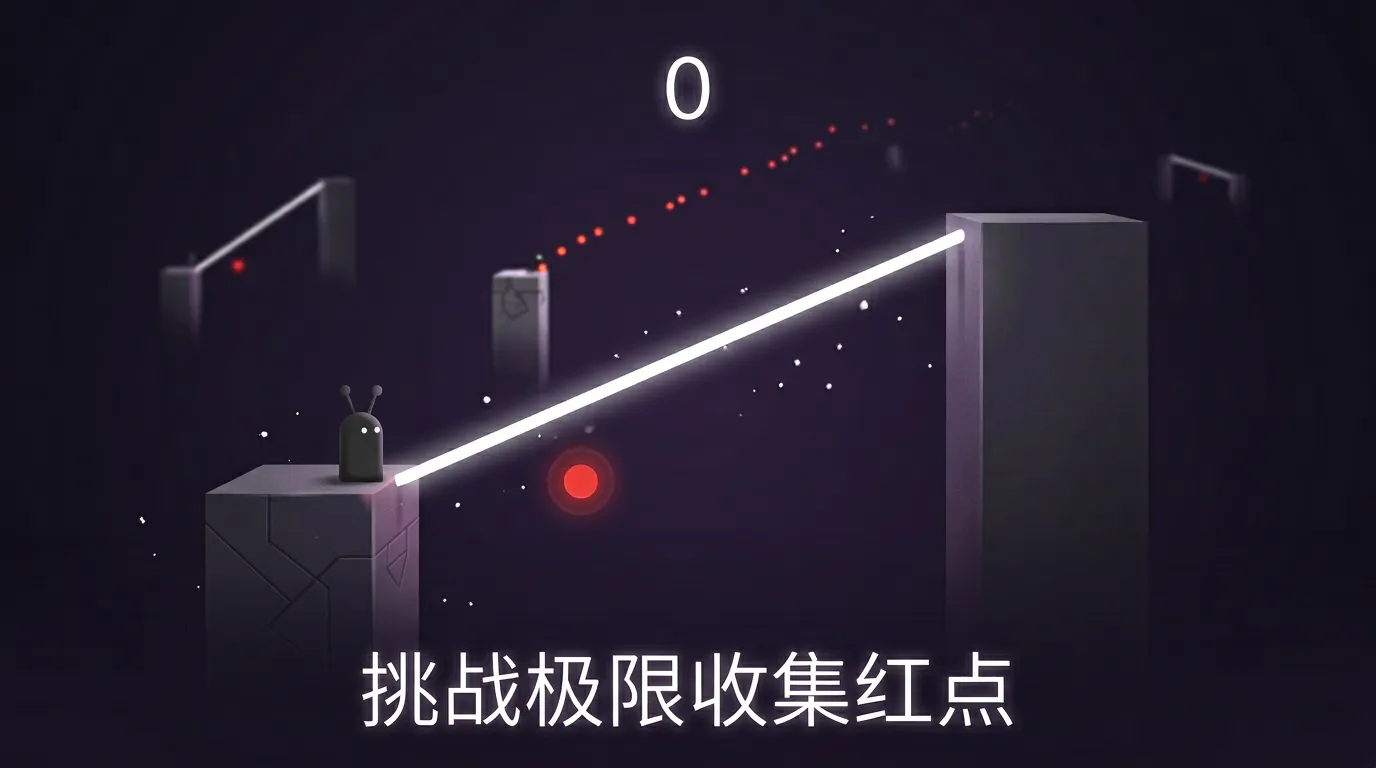 我的棍子能变长截图2