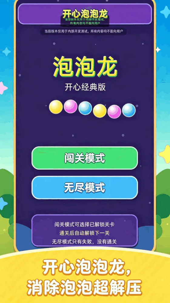开心泡泡龙