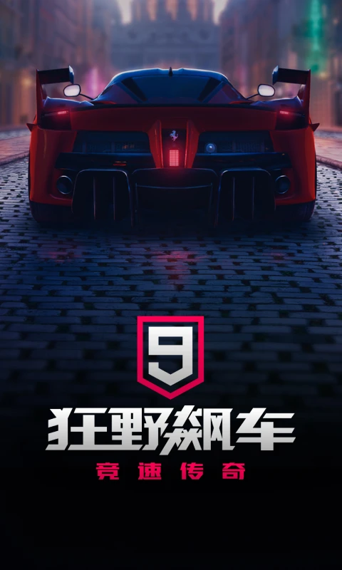 狂野飙车9竞速传奇截图1