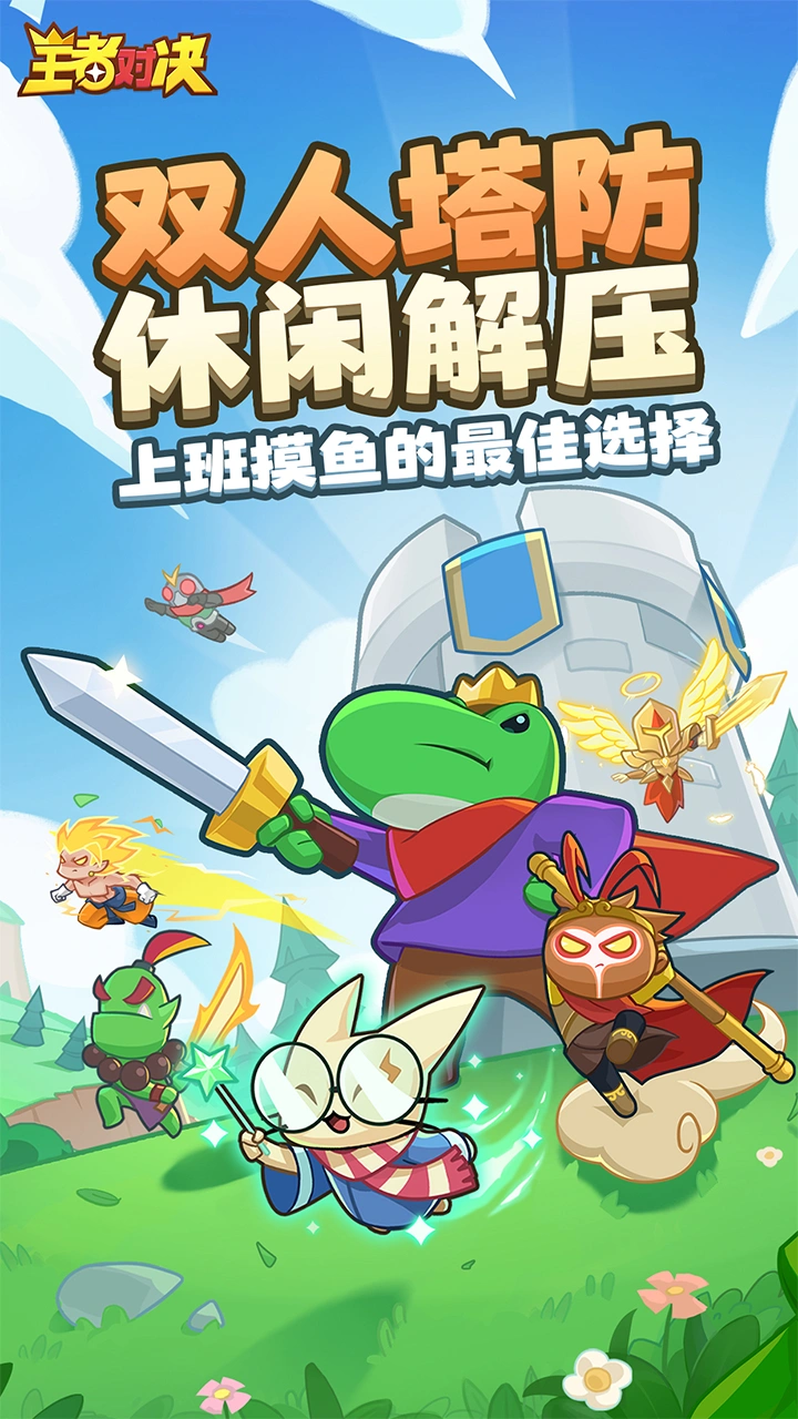 王者对决截图1