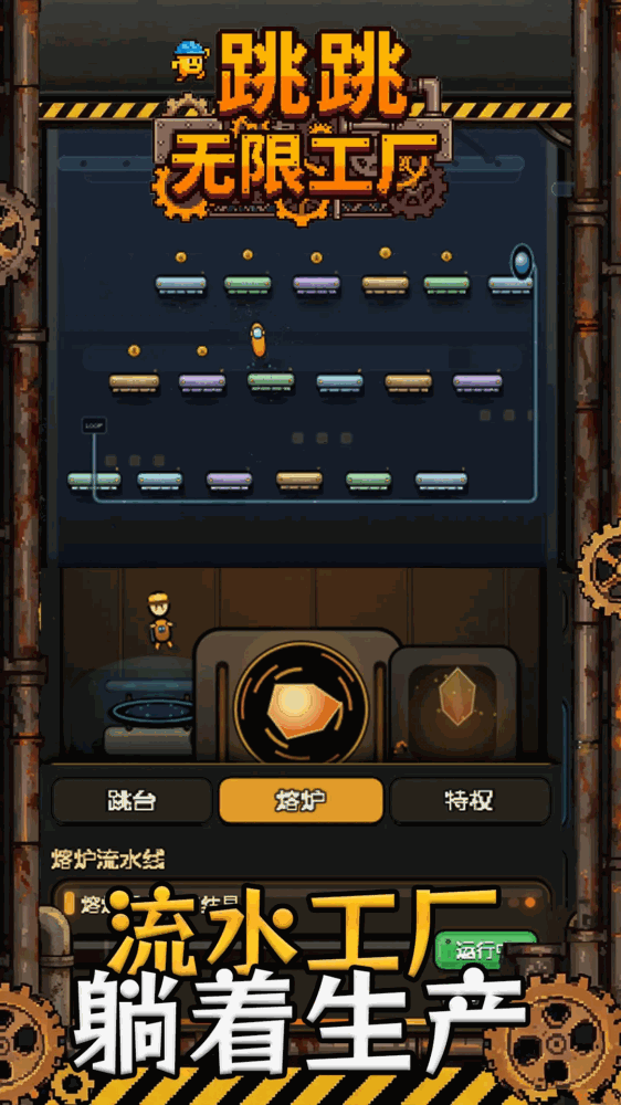 跳跳无限工厂截图3