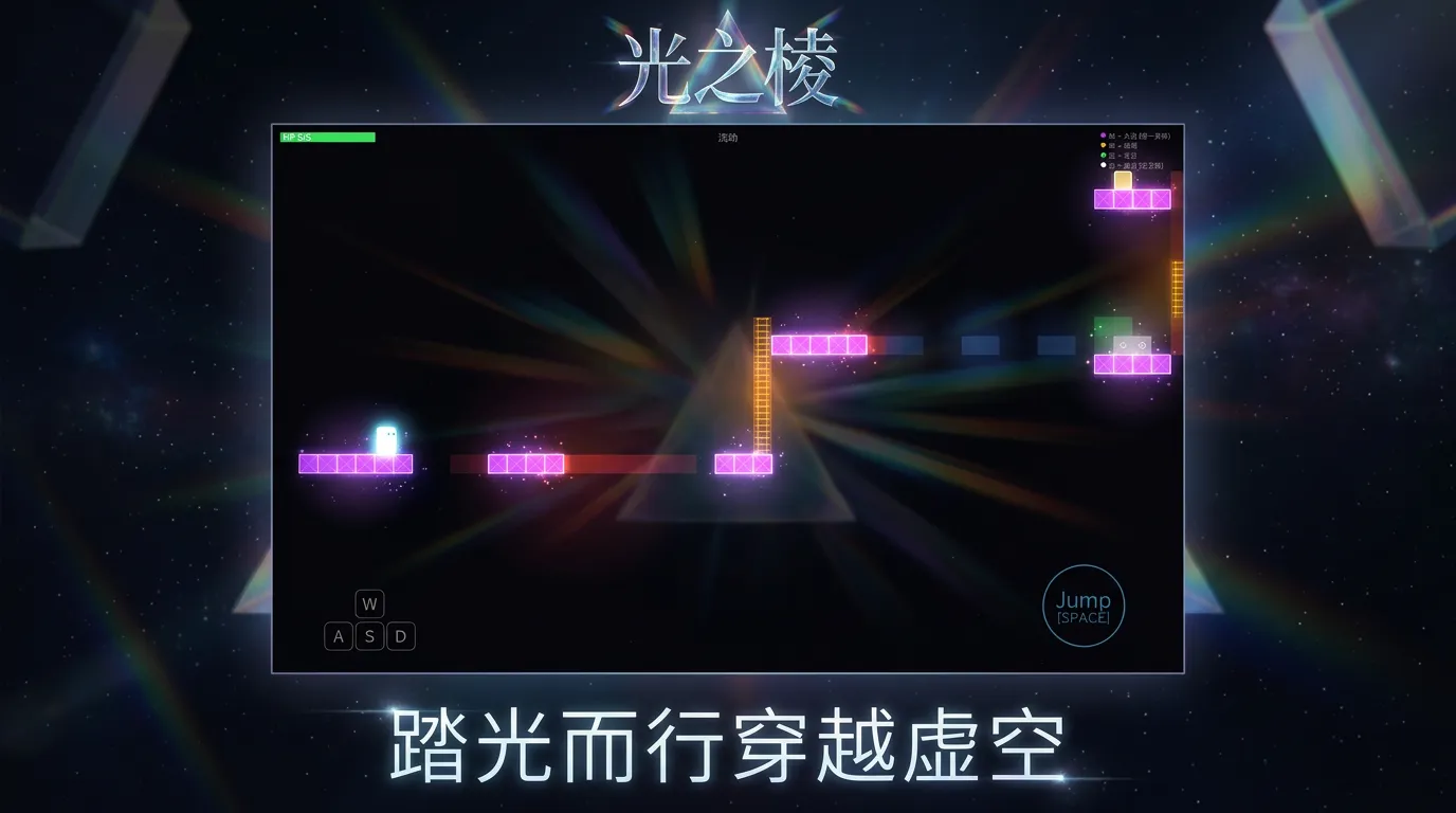 光之棱截图2