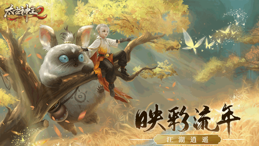 太古神王2截图1