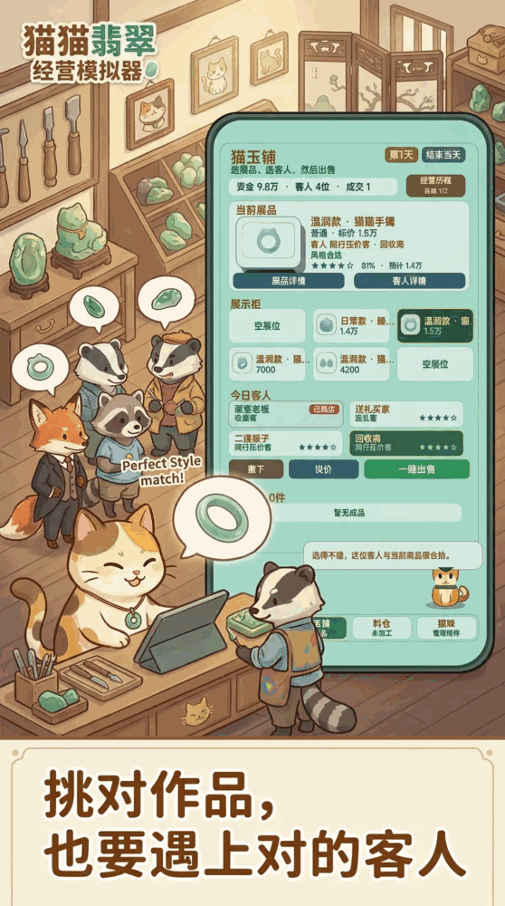 猫猫翡翠经营模拟器