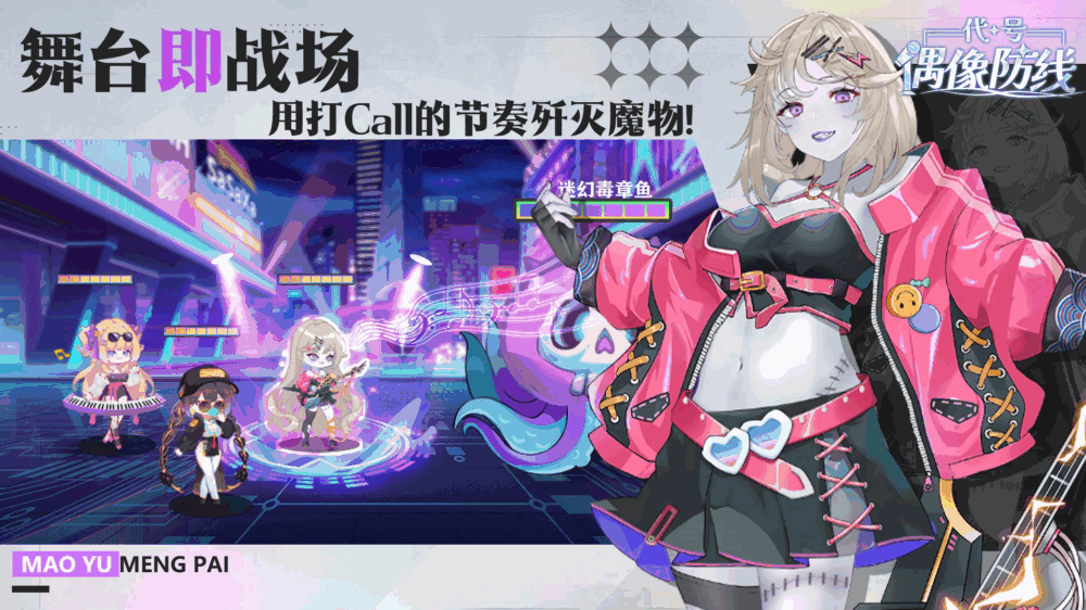 代号偶像防线