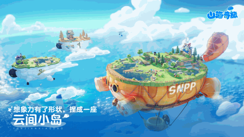 山海奇旅截图2