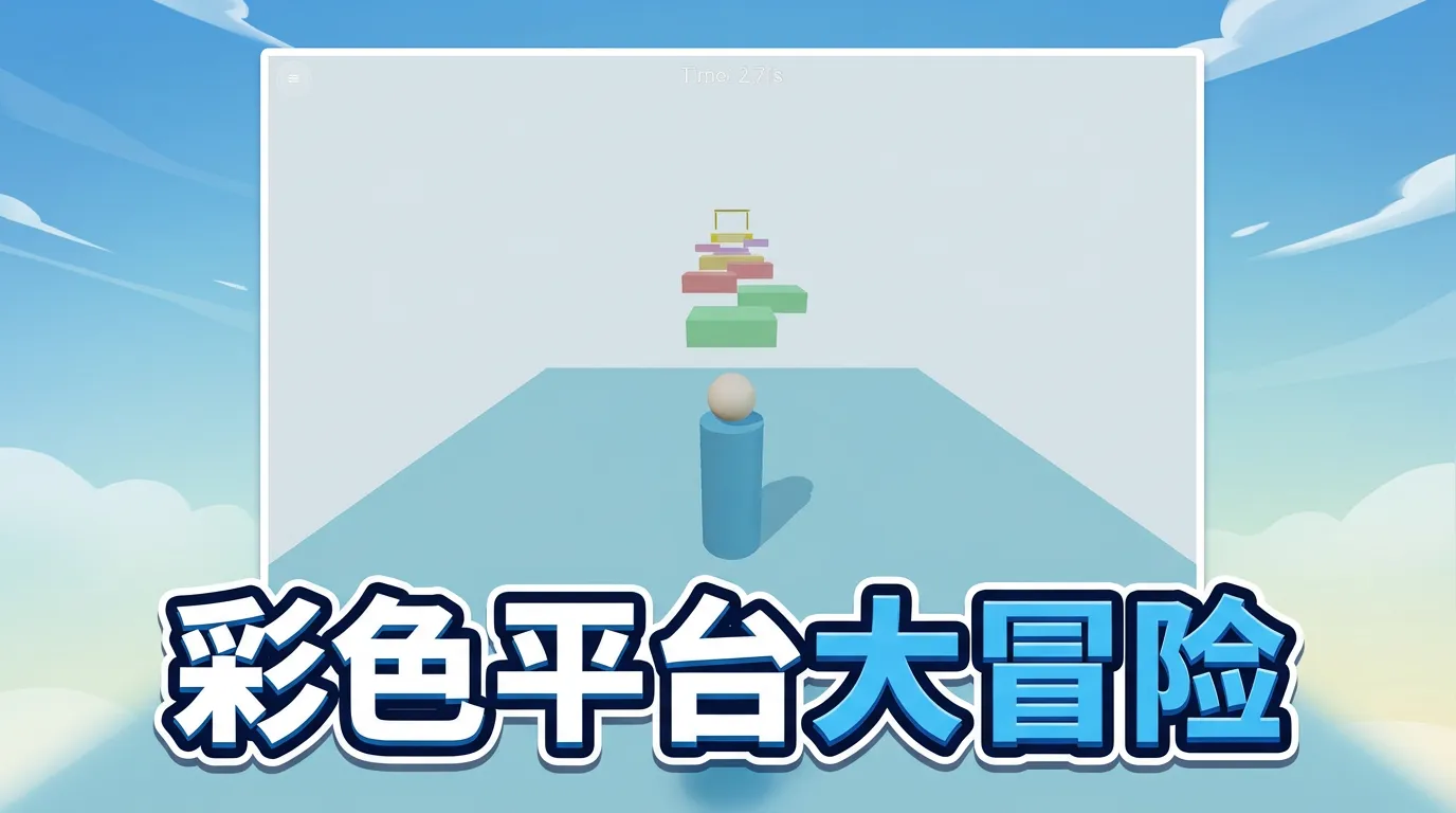 圆头柱子冲冲冲截图2