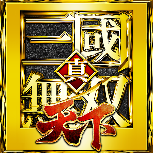 真・三国无双天下