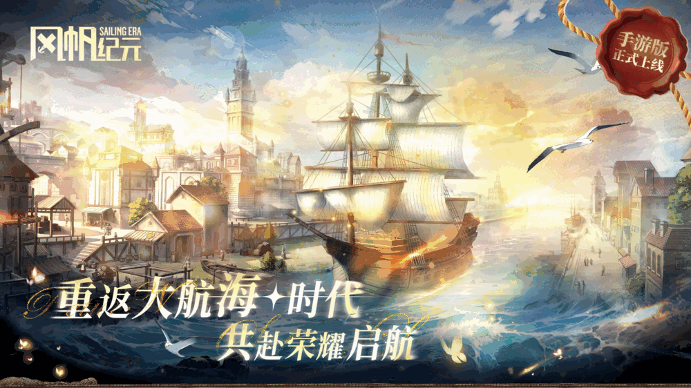 风帆纪元截图1