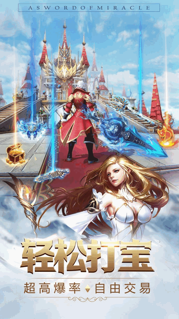 奇迹之剑截图3
