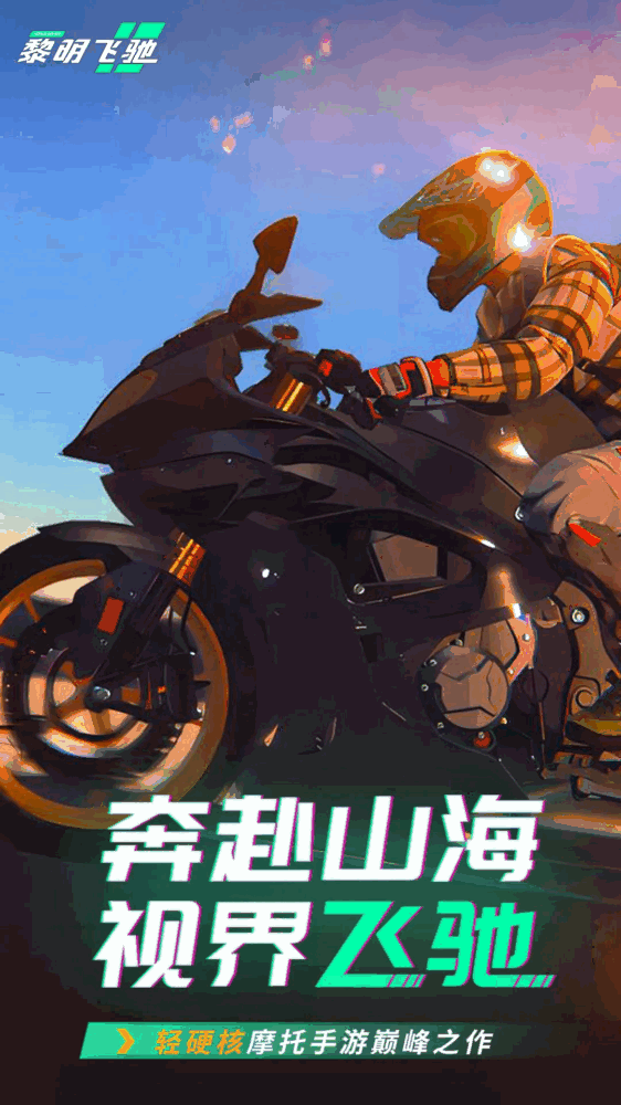 黎明飞驰截图1