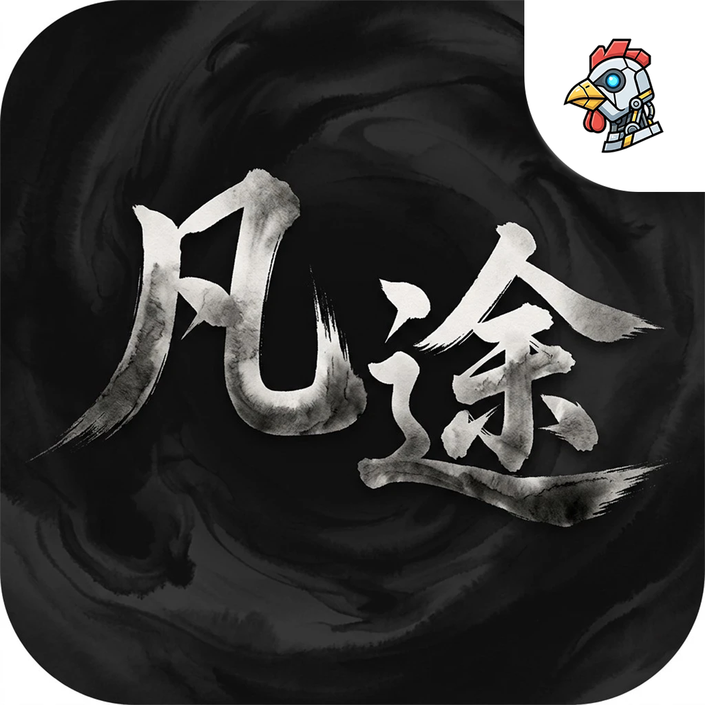 凡途尘缘修仙